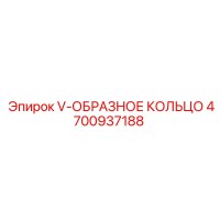 4700937188 V-ОБРАЗНОЕ КОЛЬЦО Epiroc