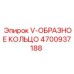 Оригинальное V-образное кольцо для гидравлики Epiroc артикул 4700937188