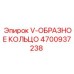 Высокотемпературное V-кольцо Epiroc для гидравлики 4700937238