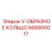 666800017 V-ОБРАЗНОЕ КОЛЬЦО Epiroc