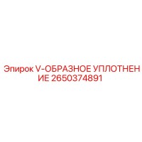 2650374891 V-ОБРАЗНОЕ УПЛОТНЕНИЕ - Epiroc