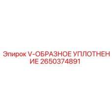 Профессиональное уплотнение гидроцилиндров Epiroc 2650374891