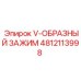 4812113998 V-ОБРАЗНЫЙ ЗАЖИМ Epiroc