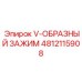 4812115908 V-ОБРАЗНЫЙ ЗАЖИМ Epiroc
