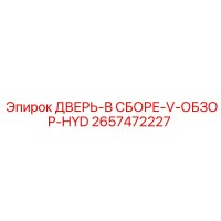 2657472227 ДВЕРЬ-В СБОРЕ-V-ОБЗОР-HYD Epiroc