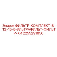 2255291856 ФИЛЬТР-КОМПЛЕКТ-В-ПЭ-15-5-УЛЬТРАФИЛЬТ-ФИЛЬТР-КИ Epiroc