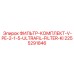 2255291846 ФИЛЬТР-КОМПЛЕКТ-V-PE-2-1-5-ULTRAFIL-FILTER-KI Epiroc