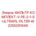 2255291846 ФИЛЬТР-КОМПЛЕКТ-V-PE-2-1-5-ULTRAFIL-FILTER-KI Epiroc
