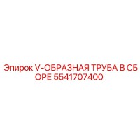 5541707400 V-ОБРАЗНАЯ ТРУБА В СБОРЕ Epiroc