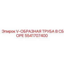 Фото v-образной трубной сборки для гидросистем буровых станков Epiroc