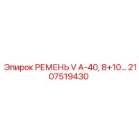 2107519430 РЕМЕНЬ V А-40, 8+10… Epiroc