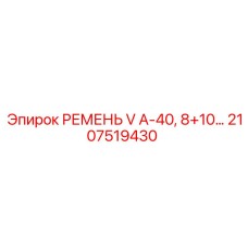 2107519430 РЕМЕНЬ V А-40, 8+10… Epiroc