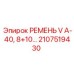 Ремень V А-40 для техники Epiroc арт.2107519430