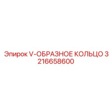 Уплотнение V-образное 3216658600 для гидравлики Epiroc