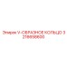 Уплотнение V-образное 3216658600 для гидравлики Epiroc