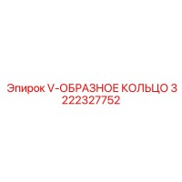 3222327752 V-ОБРАЗНОЕ КОЛЬЦО Epiroc