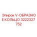 Герметизирующее V-образное кольцо 3222327752 для гидросистем