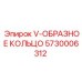 Уплотнение V-образное Epiroc артикул 5730006312 для гидросистем