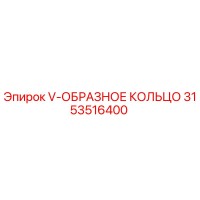 3153516400 V-ОБРАЗНОЕ КОЛЬЦО Эпирок