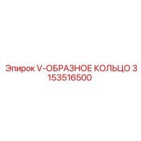 3153516500 V-ОБРАЗНОЕ КОЛЬЦО Эпирок