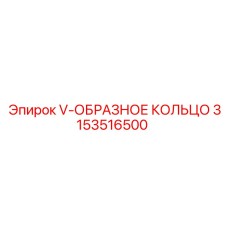 V-образное кольцо 3153516500 Epiroc для бурового оборудования