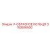 V-образное кольцо 3153516500 Epiroc для бурового оборудования