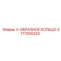 3177000325 V-ОБРАЗНОЕ КОЛЬЦО Эпирок