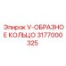 Уплотнение из фторкаучука Epiroc артикул 3177000325