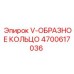 Фото V-образного кольца для гидравлики артикул 4700617036