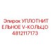 4812117173 УПЛОТНИТЕЛЬНОЕ V-КОЛЬЦО Эпирок