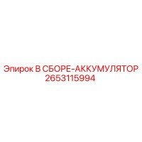 2653115994 В СБОРЕ-АККУМУЛЯТОР Эпирок (Epiroc)