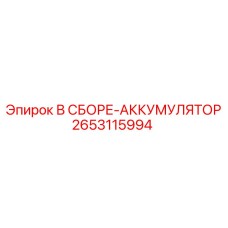 Аккумулятор в сборе 2653115994 для техники Эпирок