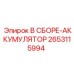 Аккумулятор в сборе 2653115994 для техники Эпирок