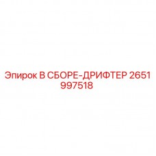 Узел дрифтера Epiroc 2651997518 для буровых установок