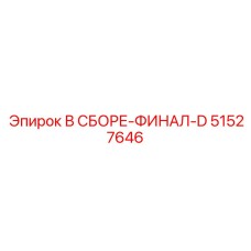 51527646 В СБОРЕ-ФИНАЛ-D Epiroc