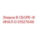 51527646 В СБОРЕ-ФИНАЛ-D Epiroc