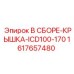 Крышка гидрораспределителя 1617657480 производства Epiroc