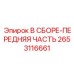 Сборка передней части мачты 2653116661 для буровых станков Эпирок