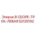 Гусеничный блок для буровой техники Epiroc артикул 52125192