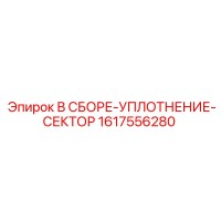 1617556280 В СБОРЕ-УПЛОТНЕНИЕ-СЕКТОР - Epiroc
