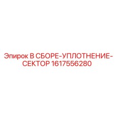 Уплотнение секторное 1617556280 производства Epiroc