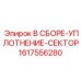 Уплотнение секторное 1617556280 производства Epiroc