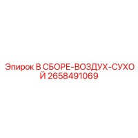 2658491069 В СБОРЕ-ВОЗДУХ-СУХОЙ Epiroc