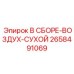 Сборка сушилки воздуха В СБОРЕ-ВОЗДУХ-СУХОЙ для буровых установок Epiroc