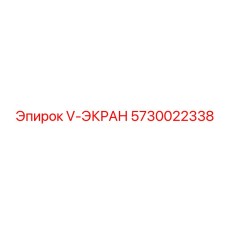V-ЭКРАН Epiroc 5730022338 - запасная часть фильтрации