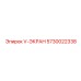 V-ЭКРАН Epiroc 5730022338 - запасная часть фильтрации