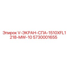 Оригинальный V-экран для буровых Epiroc артикул 5730001655