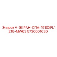 5730001630 V-ЭКРАН-СПА-1510XFL1218-MW63 Epiroc