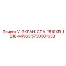 5730001630 V-ЭКРАН-СПА-1510XFL1218-MW63 Epiroc
