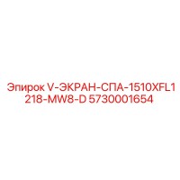 5730001654 V-ЭКРАН-СПА-1510XFL1218-MW8-D Epiroc